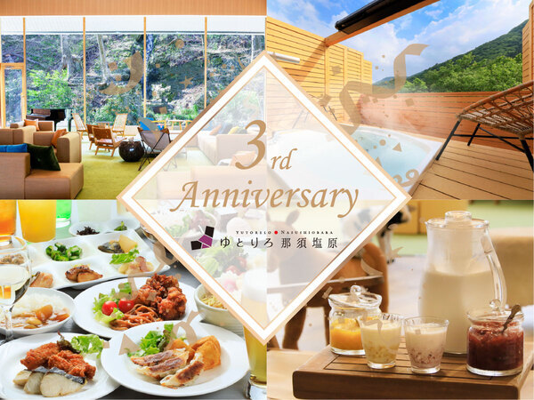 栃木の温泉旅館「ゆとりろ那須塩原」オープン3周年記念プラン販売 ＜2024年3月5日～＞一番人気のプランが最大5,500円OFF