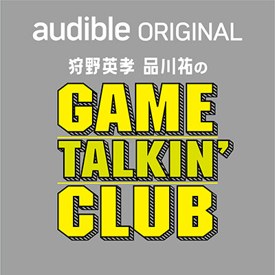 Audible で 4 ⽉5⽇(金)17:00 より『狩野英孝と品川祐のGame Talkin' Club！』 配信開始