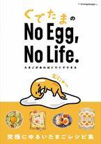 『ぐでたまのNo Egg, No Life.』たまご好きに捧げる究極にゆるいレシピ集 9/13発売