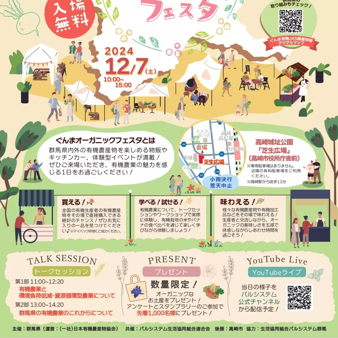 【群馬県】初開催！県内最大級の有機農産物イベント「ぐんまオーガニックフェスタ」を開催します【12月7日(土)】