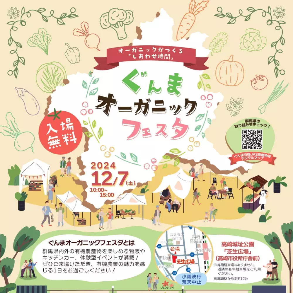 【群馬県】初開催！県内最大級の有機農産物イベント「ぐんまオーガニックフェスタ」を開催します【12月7日(土)】