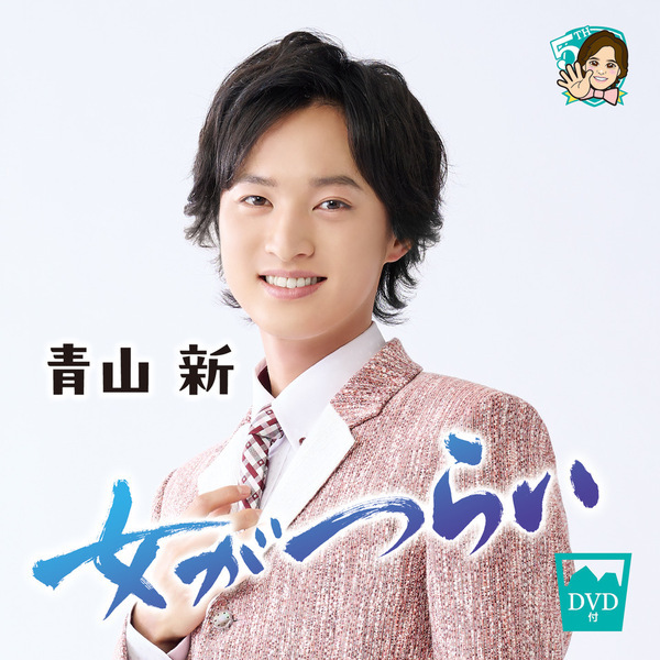デビュー5周年！青山 新の新曲『女がつらい』が自身最高位スタート！YouTube生配信で喜びを伝える「5年目の今年、また大切な1曲をもって頑張って参ります！」