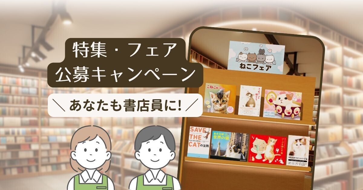 だれでも書店員に！アプリ『ポケット本屋さん』特集・フェア公募キャンペーンを開始