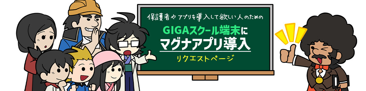 無料で利用できる英語アプリ『マグナとふしぎの少女』をGIGAスクール端末に導入して欲しい生徒や保護者向けに、アプリ導入リクエストページを公開。