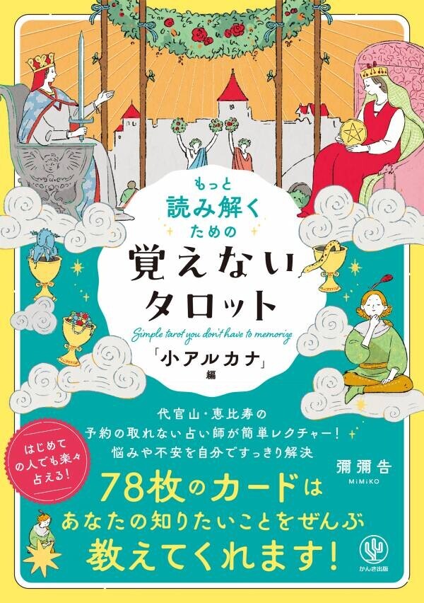 代官山・恵比寿で12年！「突然ですが占ってもいいですか？」にも出演し話題の人気占い師が『覚えないタロット「小アルカナ」編』を発売