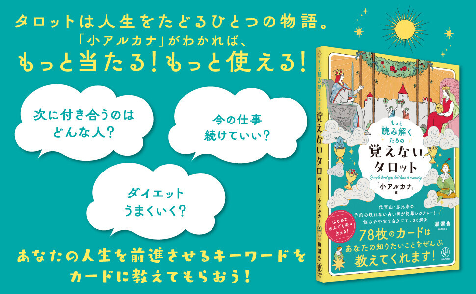 代官山・恵比寿で12年！「突然ですが占ってもいいですか？」にも出演し話題の人気占い師が『覚えないタロット「小アルカナ」編』を発売