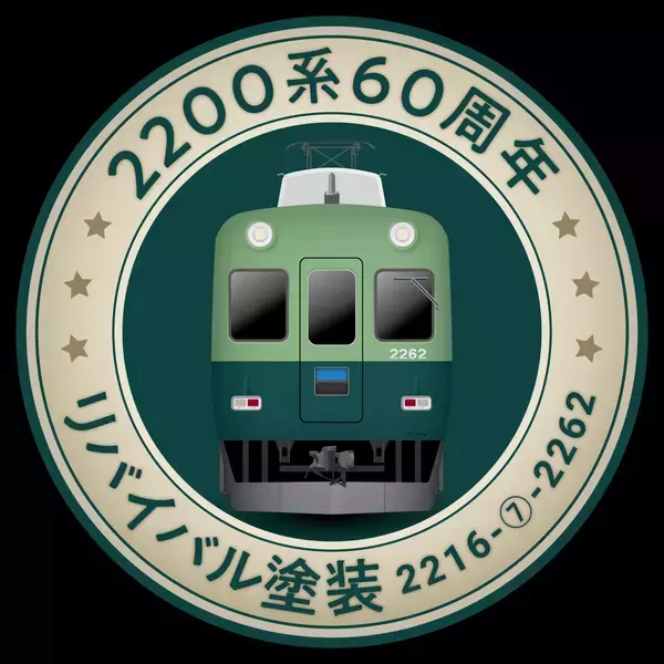 2200系デビュー60周年記念企画を実施します ～1988(昭和63)年当時の車体外観に復元～