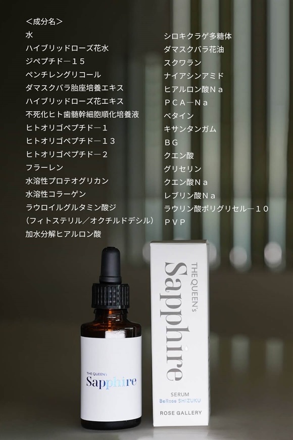革新的美容液「The Queen’s Sapphire」オンラインストア「花百花-hanahyakka-」で発売開始