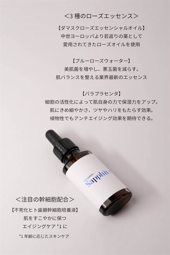 革新的美容液「The Queen’s Sapphire」オンラインストア「花百花-hanahyakka-」で発売開始