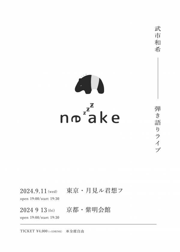 mol-74 vo.武市 による 弾き語りワンマンライブ開催決定！