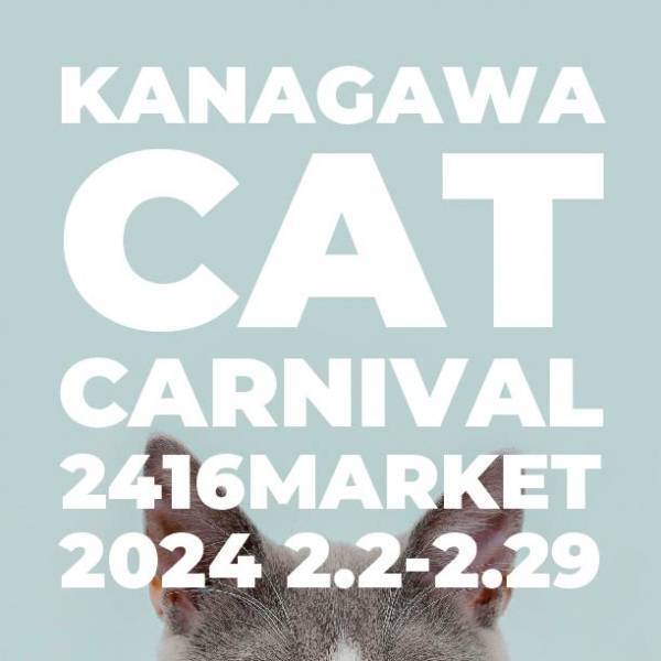 ニュウマン横浜に猫グッズが大集合！「カナガワキャットカーニバル2024」開催！【期間：2024年2月2日(金)～2月29日(木)】