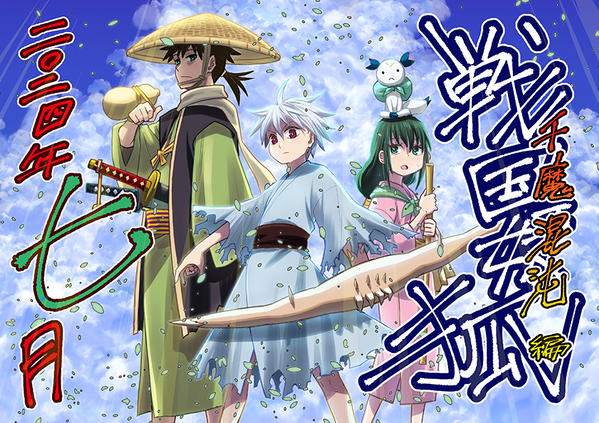 TVアニメ「戦国妖狐 千魔混沌編」7月より放送開始！ 主人公・千夜を七海ひろき、ヒロイン・月湖を内田真礼、 マスコット的キャラクター・なうを豊崎愛生が担当！