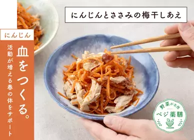 大正製薬がお届けする大正健康ナビ、3/21に新着情報「にんじんとささみの梅干しあえ」を公開！