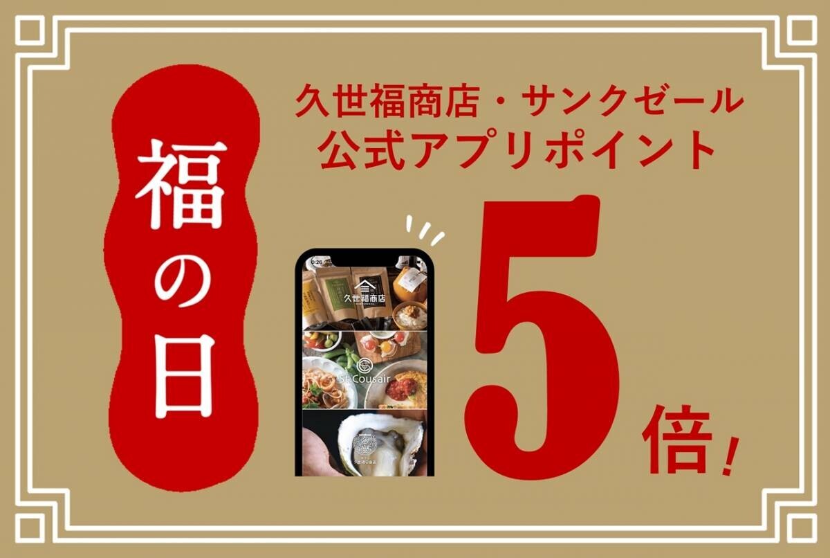 ＼特別企画／今月はポイント5倍！ポイントアップデー《福の日》6月は29日・30日の2日間開催決定！福の日でお得にお買い物をしよう【久世福商店・サンクゼール・旅する久世福e商店】