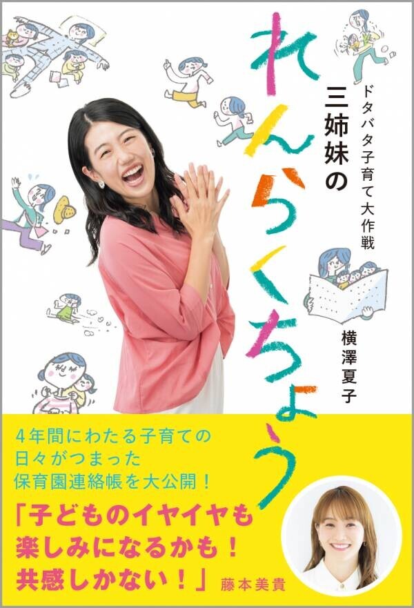 横澤夏子 初の子育てエッセイ11/19発売『ドタバタ子育て大作戦　三姉妹のれんらくちょう』～4年間にわたる子育ての日々がつまった保育園の連絡帳を大公開！～