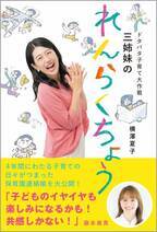 横澤夏子 初の子育てエッセイ11/19発売『ドタバタ子育て大作戦　三姉妹のれんらくちょう』～4年間にわたる子育ての日々がつまった保育園の連絡帳を大公開！～