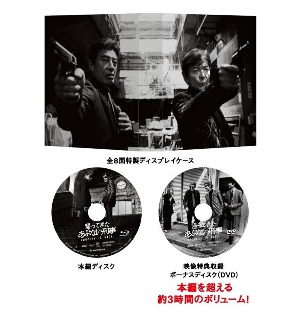 ８年ぶりの新作であの最強バディが帰ってきた︕前作の興⾏収⼊を超え⼤ヒットを記録した、映画『帰ってきた あぶない刑事』ファン待望のBlu-ray&amp;DVDが12⽉18⽇（⽔）発売︕