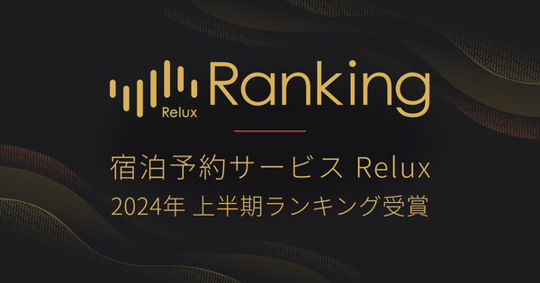 宮城県・一の坊が人気のホテル・旅館ランキング東北部門でTOP10にランクイン｜  「2024年 Relux 上半期ランキング」受賞報告（2024.6.26発表）