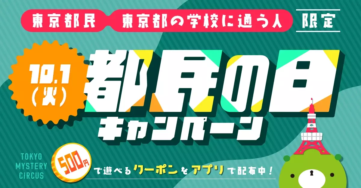 東京都民&amp;東京の学校に通う人限定！ワンコインでリアル脱出ゲームなどの対象イベントが遊べる「都民の日キャンペーン」を10月1日(火)新宿・歌舞伎町 東京ミステリーサーカスで開催決定！