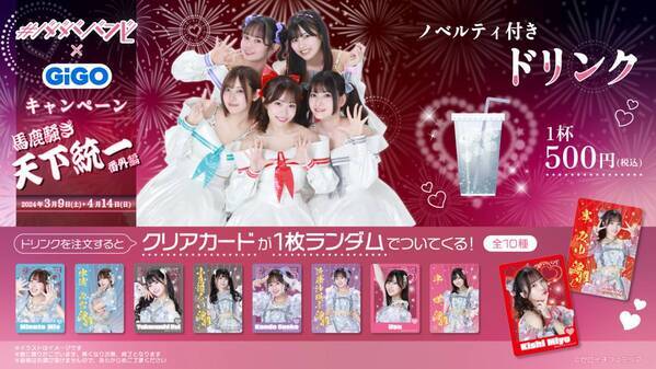 日本武道館ワンマンライブ記念！！＃ババババンビ×GiGO～馬鹿騒ぎ天下統一番外編～開催のお知らせ