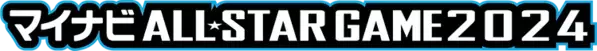 真夏の球宴「マイナビオールスターゲーム2024」カープ からは６選手、投打それぞれ３名が選出！