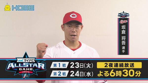 真夏の球宴「マイナビオールスターゲーム2024」カープ からは６選手、投打それぞれ３名が選出！