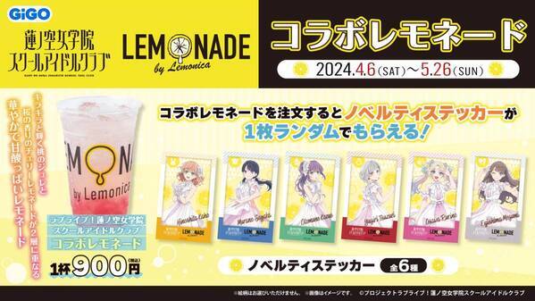 「GiGO総本店」にレモネード専門店がオープン！ 「LEMONADE by Lemonica」全店舗にて 「ラブライブ！蓮ノ空女学院スクールアイドルクラブ」コラボ開催決定！