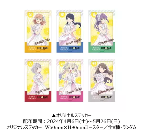 「GiGO総本店」にレモネード専門店がオープン！ 「LEMONADE by Lemonica」全店舗にて 「ラブライブ！蓮ノ空女学院スクールアイドルクラブ」コラボ開催決定！