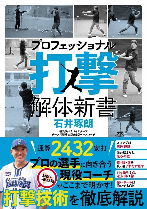 ベイのレジェンドであり、現役名コーチの打撃論・指導論が1冊に！『プロフェッショナル 打撃解体新書』が8月9日に発売！