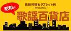 「昭和歌謡」を知り尽くす佐藤利明とタブレット純によるトーク番組『昭和の歌謡百貨店』がスタート！