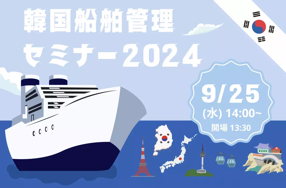 9月25日（水）：韓国船舶管理セミナー2024 が都内で開催