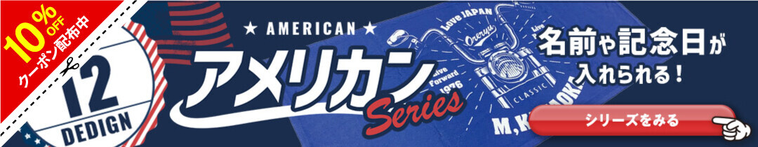 【8月19日はバイクの日】アメリカン魂を纏え！俺流総本家のアメリカンシリーズ特別セール開催