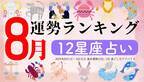 星座占い『8月運勢ランキング』をziredが発表。3位おうし座、2位さそり座、第1位は？