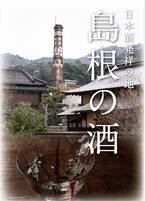 ＼久世福商店×島根県／コラボフェア開催！今年のテーマは「日本酒発祥の地　島根の酒」さらに一部店舗にて試飲イベントも実施【久世福商店店舗】