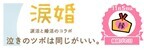 「なみだ先生」として知られる感涙療法士の吉田英史が、11月5日（縁結びの日）に“泣きのツボ”でお互いの価値観や相性を知る『涙活×婚活』オンラインイベントを開催します。