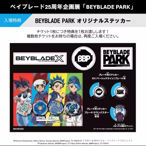 ベイブレード25周年記念展 「BEYBLADE PARK」本日よりチケット前売り券販売開始！ 渋谷・東京アニメセンターで12月27日(金)から開催。イベント限定ベイ・グッズも盛り沢山