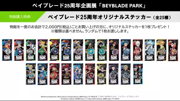 ベイブレード25周年記念展 「BEYBLADE PARK」本日よりチケット前売り券販売開始！ 渋谷・東京アニメセンターで12月27日(金)から開催。イベント限定ベイ・グッズも盛り沢山