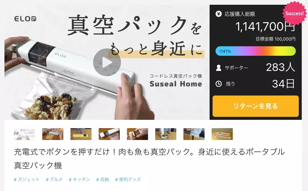 真空パックがさらに身近に『Suseal Home』が公開から一日で応援購入総額100万円を突破