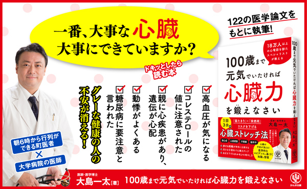 心臓のスペシャリストによる最新著書が発売！100歳まで元気でいるために必要な「心臓力を鍛える方法」が１冊に
