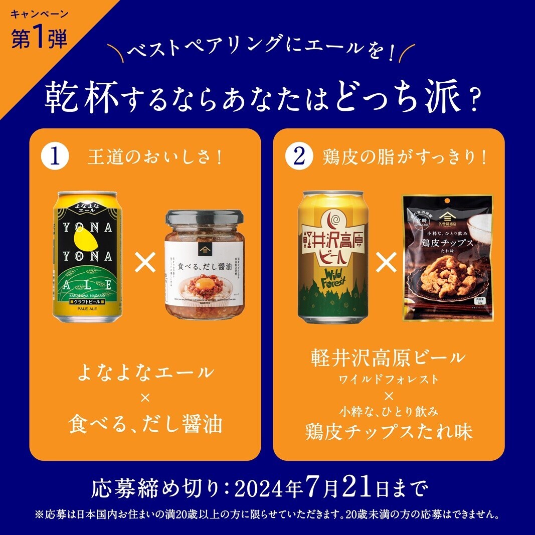 ＼久世福商店×よなよなエール／コラボフェア開催！今年のテーマは《乾杯するならどっち派？》さらに一部店舗にて試飲イベントも実施【久世福商店店舗】