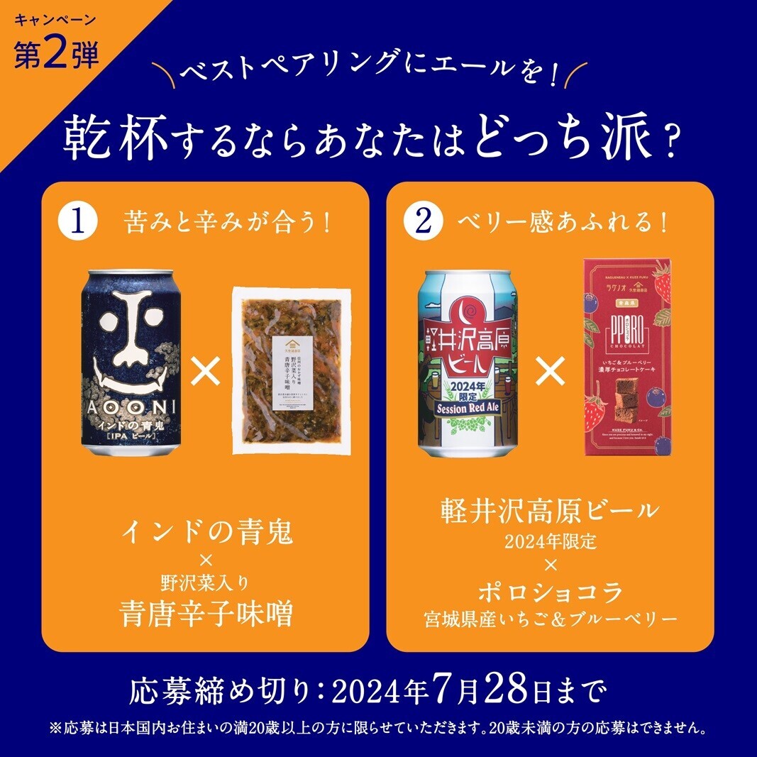 ＼久世福商店×よなよなエール／コラボフェア開催！今年のテーマは《乾杯するならどっち派？》さらに一部店舗にて試飲イベントも実施【久世福商店店舗】