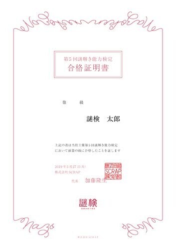 謎解き力、測ってみませんか？ 謎解き力を測るための唯一の検定『謎解き能力検定 2024秋』開催