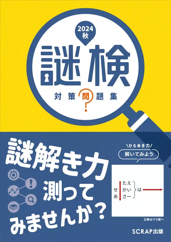 謎解き力、測ってみませんか？ 謎解き力を測るための唯一の検定『謎解き能力検定 2024秋』開催