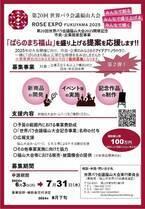 【広島県福山市】「ばらのまち福山」を盛り上げる提案を応援します！