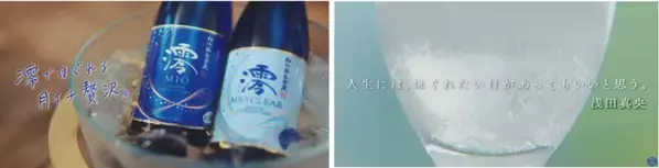 浅田真央さんが登場する松竹梅白壁蔵「澪」の新CM放映開始