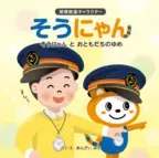 そうにゃんの新刊絵本 「そうにゃん と おともだちのゆめ」を発売【相模鉄道】