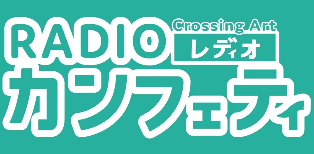 シアター情報誌「カンフェティ」が配信するラジオ「Crossing Art～RADIOカンフェティ～」第５回放送！