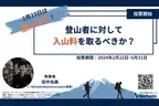 【2月23日は富士山の日】登山者に対して入山料を取るべきか？