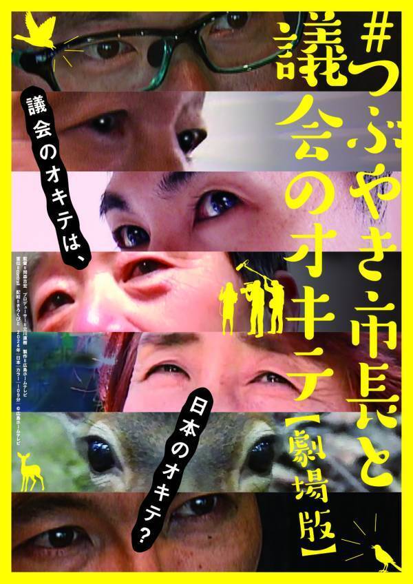 地方議会の騒動を追ったドキュメンタリーの劇場公開が決定！