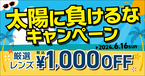 パリミキ『太陽に負けるな！キャンペーン』 開催のお知らせ ～ 厳選レンズ 税込￥1,000 OFF ～